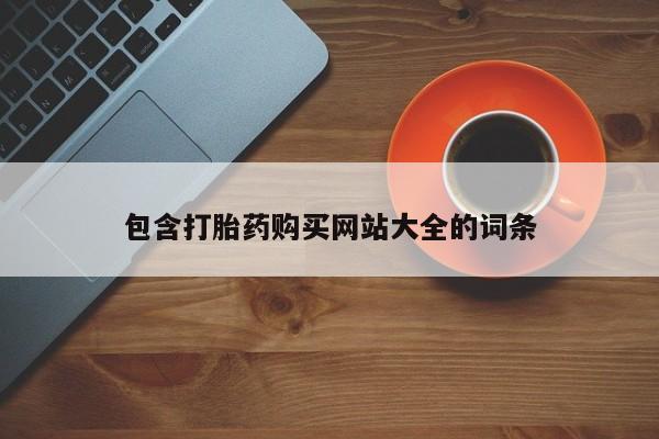 正品堕胎药咨询购买包含打胎药购买网站大全的词条