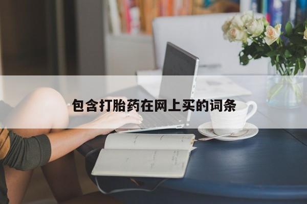 正品堕胎药咨询购买包含打胎药在网上买的词条