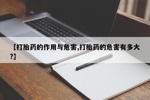 正品堕胎药咨询购买【打胎药的作用与危害,打胎药的危害有多大?】