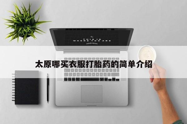 正品堕胎药咨询购买太原哪买衣服打胎药的简单介绍