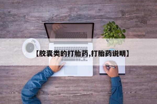 正品堕胎药咨询购买【胶囊类的打胎药,打胎药说明】