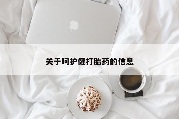 正品堕胎药咨询购买关于呵护健打胎药的信息