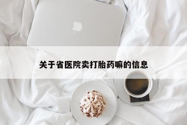 正品堕胎药咨询购买关于省医院卖打胎药嘛的信息