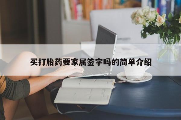 正品堕胎药咨询购买买打胎药要家属签字吗的简单介绍