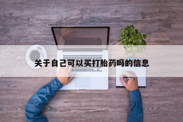 正品堕胎药咨询购买关于自己可以买打胎药吗的信息