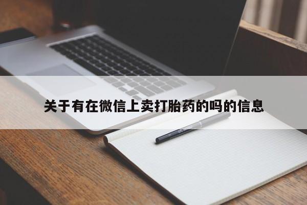 正品堕胎药咨询购买关于有在微信上卖打胎药的吗的信息