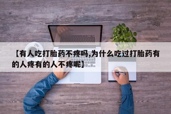 正品堕胎药咨询购买【有人吃打胎药不疼吗,为什么吃过打胎药有的人疼有的人不疼呢】